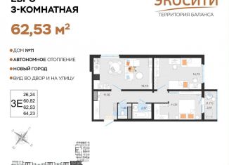 Продам 3-комнатную квартиру, 62.5 м2, Ульяновск, жилой комплекс ЭкоСити, 11