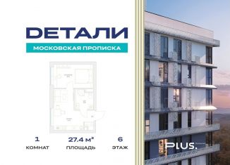 Продам 1-ком. квартиру, 27.4 м2, посёлок Марьино