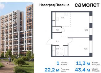 Продам 1-ком. квартиру, 43.4 м2, Московская область, жилой квартал Новоград Павлино, к8