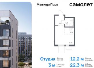 Квартира на продажу студия, 22.3 м2, Мытищи, ЖК Мытищи Парк, жилой комплекс Мытищи Парк, к5