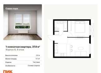 Продаю 1-комнатную квартиру, 37.8 м2, Нижегородская область, жилой комплекс Савин Парк, к5