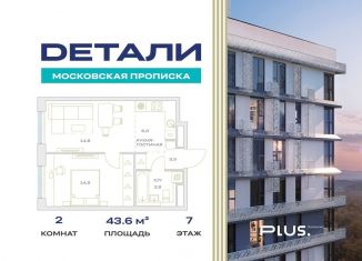 Продам двухкомнатную квартиру, 43.6 м2, Москва