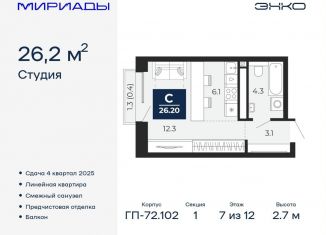 Продается квартира студия, 26.2 м2, Тюменская область