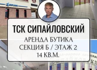 Сдача в аренду торговой площади, 14 м2, Уфа, улица Маршала Жукова, 10, Октябрьский район