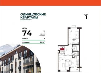 Продается 1-комнатная квартира, 45.1 м2, Московская область