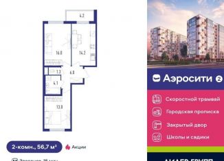 Продажа 2-ком. квартиры, 56.7 м2, посёлок Шушары, Старорусский проспект, 9