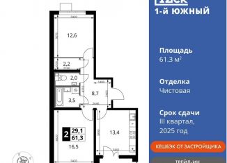 Продается 2-комнатная квартира, 61.3 м2, Московская область