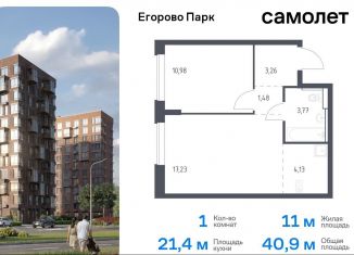 Продажа однокомнатной квартиры, 40.9 м2, Московская область, жилой комплекс Егорово Парк, к3.1