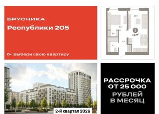 Однокомнатная квартира на продажу, 43.2 м2, Тюмень