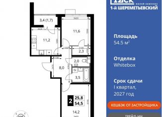 Продажа 2-ком. квартиры, 54.5 м2, Московская область