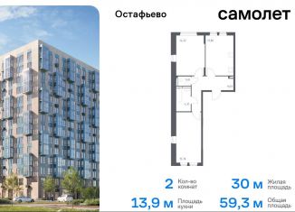 Продаю 2-ком. квартиру, 59.3 м2, Москва, жилой комплекс Остафьево, к19, метро Охотный Ряд