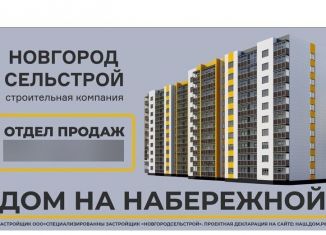 Продам однокомнатную квартиру, 41.6 м2, Новгородская область, Колмовская набережная, 63