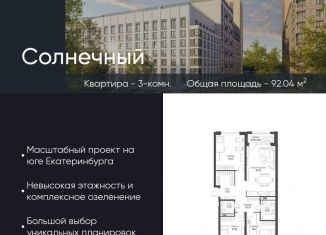 Продам 3-ком. квартиру, 92 м2, Екатеринбург