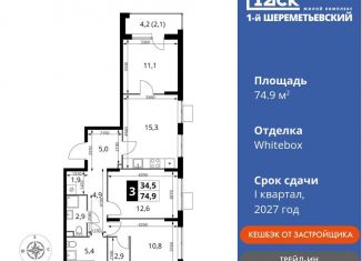 Продается 3-ком. квартира, 74.9 м2, Московская область