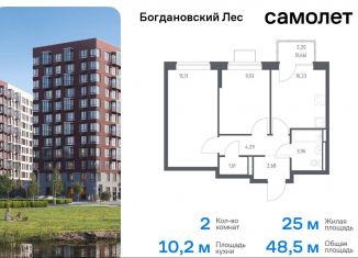 Продажа 2-ком. квартиры, 48.5 м2, Ленинский городской округ, жилой комплекс Богдановский Лес, 7.3