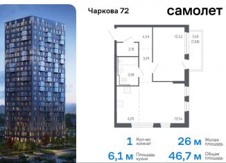 Продаю 1-комнатную квартиру, 46.7 м2, Тюменская область, жилой комплекс Чаркова 72, 2.1