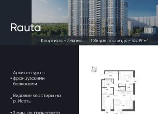 Продаю трехкомнатную квартиру, 65.4 м2, Екатеринбург, метро Уральская