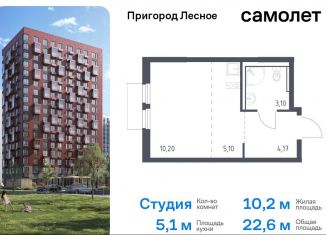 Продам квартиру студию, 22.6 м2, Московская область, микрорайон Пригород Лесное, к18