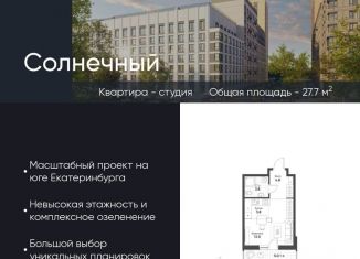 Продам квартиру студию, 27.7 м2, Екатеринбург, Чкаловский район