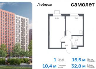 Продам 1-комнатную квартиру, 32.8 м2, Люберцы, жилой комплекс Люберцы 2020, к70