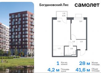 Продам однокомнатную квартиру, 41.6 м2, Ленинский городской округ, жилой комплекс Богдановский Лес, 10.2