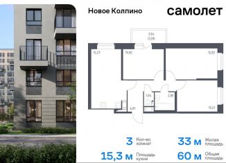 Продам 3-комнатную квартиру, 60 м2, Колпино, жилой комплекс Новое Колпино, к39