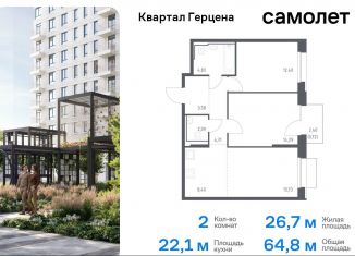 Двухкомнатная квартира на продажу, 64.8 м2, Москва, жилой комплекс Квартал Герцена, к1