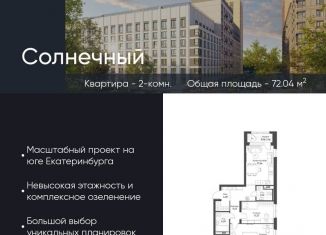 Продается 2-ком. квартира, 72 м2, Свердловская область