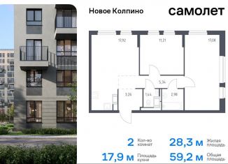 Продам двухкомнатную квартиру, 59.2 м2, Колпино, ЖК Новое Колпино