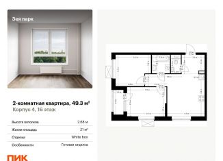 Продается 2-ком. квартира, 49.3 м2, Благовещенск, жилой комплекс Зея Парк, 1