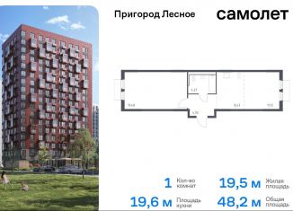 Продажа 1-комнатной квартиры, 48.2 м2, Московская область, микрорайон Пригород Лесное, к18