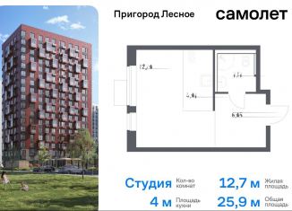 Квартира на продажу студия, 25.9 м2, Московская область, микрорайон Пригород Лесное, к14.2