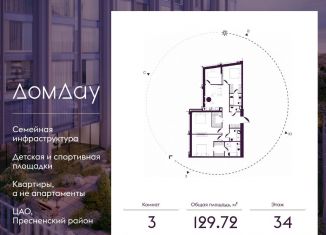 Продам трехкомнатную квартиру, 129.7 м2, Москва