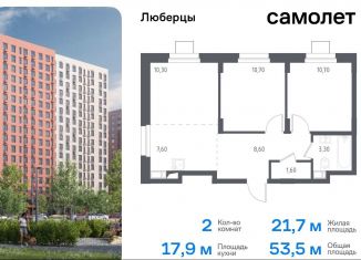 2-ком. квартира на продажу, 53.5 м2, Московская область, жилой комплекс Люберцы 2020, к70