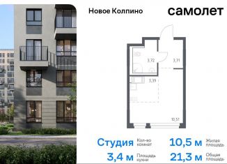 Продам квартиру студию, 21.3 м2, Колпино, жилой комплекс Новое Колпино, 33