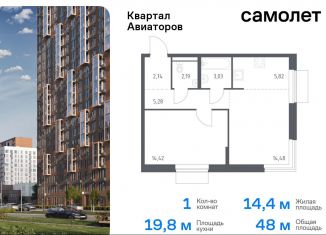 Однокомнатная квартира на продажу, 48 м2, Московская область, жилой комплекс Квартал Авиаторов, к4