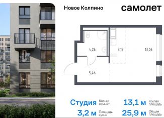 Квартира на продажу студия, 25.9 м2, Колпино, ЖК Новое Колпино