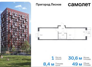 Однокомнатная квартира на продажу, 49 м2, Московская область, микрорайон Пригород Лесное, к14.1