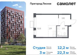 Продажа квартиры студии, 22.3 м2, Московская область, микрорайон Пригород Лесное, к14.1