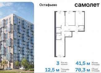 Продается 3-комнатная квартира, 78.3 м2, Москва, жилой комплекс Остафьево, к23