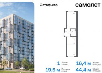 Продам 1-комнатную квартиру, 44.4 м2, Москва, жилой комплекс Остафьево, к22