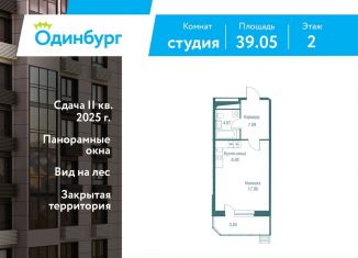 Продаю квартиру студию, 39.1 м2, Одинцово