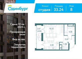 Продам квартиру студию, 33.2 м2, Одинцово