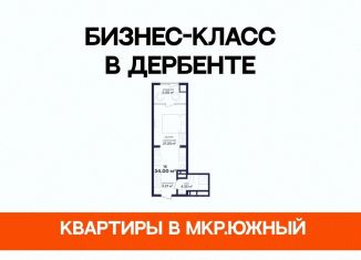 Продается 1-комнатная квартира, 34 м2, Дербент