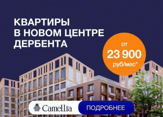 Продается 1-ком. квартира, 53.8 м2, Дербент