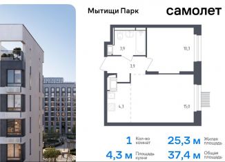 1-ком. квартира на продажу, 37.4 м2, Мытищи, жилой комплекс Мытищи Парк, к4.2