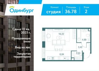 Продаю квартиру студию, 36.8 м2, Одинцово