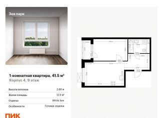 Продается 1-ком. квартира, 41.5 м2, Благовещенск, жилой комплекс Зея Парк, 1