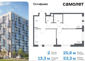 Продаю 2-комнатную квартиру, 53.3 м2, Москва, жилой комплекс Остафьево, к22