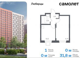 Продажа 1-ком. квартиры, 31.8 м2, Московская область, жилой комплекс Люберцы 2020, к70